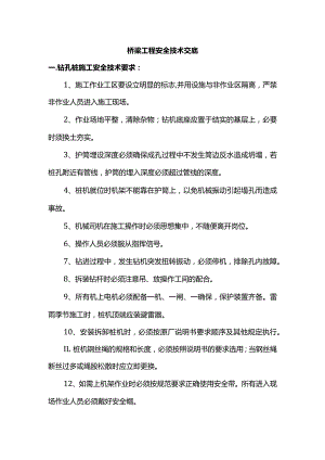 桥梁工程安全技术交底.docx