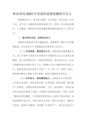 林业系统2023年度述职述德述廉报告范文.docx