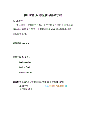 井口司机台闸控系统解决方案.docx