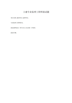 土建专业监理工程师面试题.docx