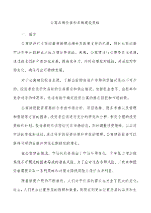 公寓品牌价值和品牌建设策略.docx