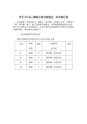 电力管线迁改汇报.docx