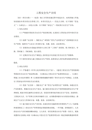 工程安全生产合同.docx