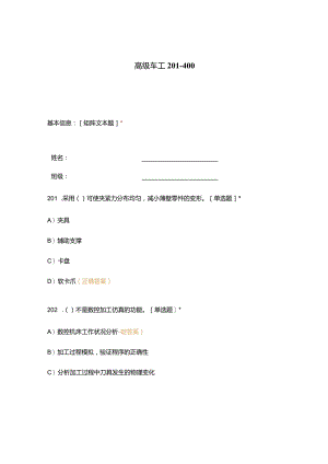 高职中职大学期末考试高级车工 201_400 选择题 客观题 期末试卷 试题和答案.docx