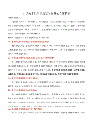 小学关于组织课后延时服务的告家长书.docx