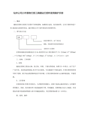 钻井公司小件落物打捞工具随钻打捞杯使用维护手册.docx
