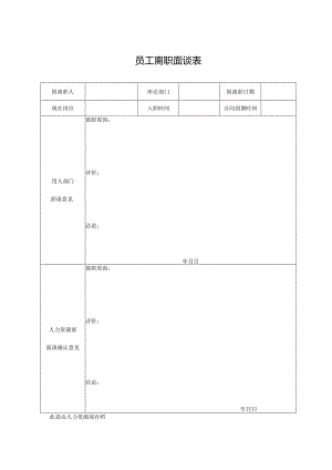 员工离职面谈表（完整版）.docx