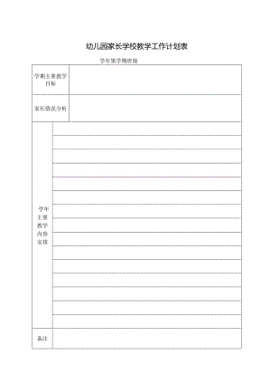 幼儿园家长学校教学工作计划表.docx