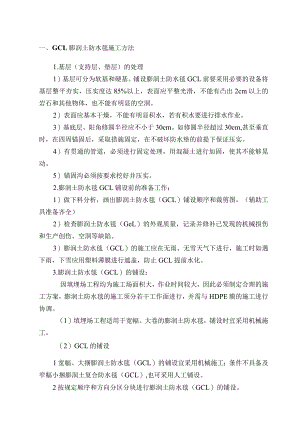 GCL膨润土防水毯施工方法.docx