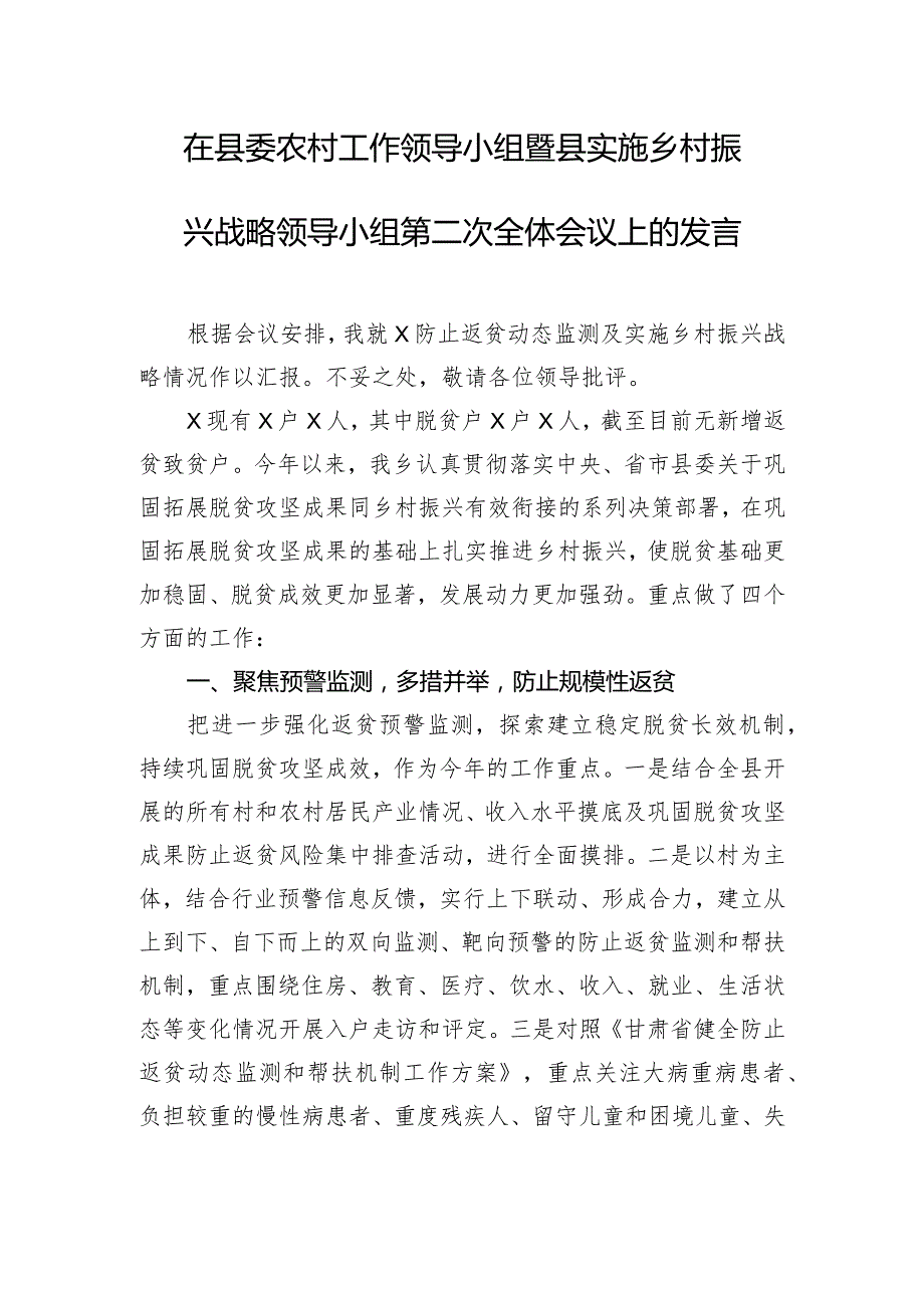 在县委农村工作领导小组暨县实施乡村振兴战略领导小组第二次全体会议上的发言.docx_第1页