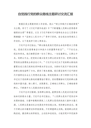 自觉践行党的群众路线主题研讨交流汇报.docx