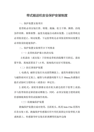 新海煤矿带式输送机安全保护安装制度.docx