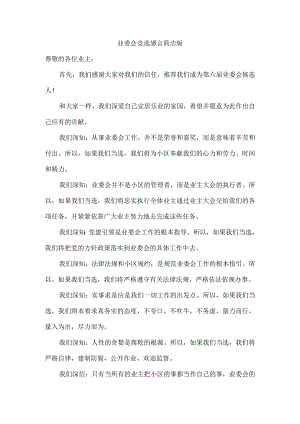 业委会竞选感言简洁版.docx