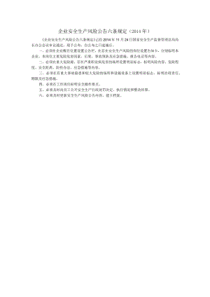 企业安全生产风险公告六条规定.docx