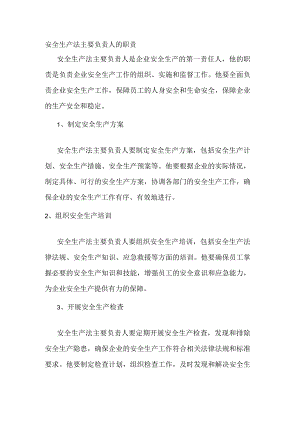 安全生产法主要负责人的职责.docx