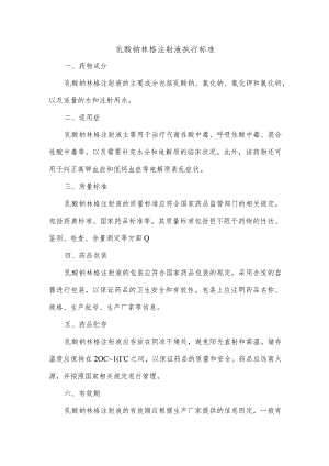 乳酸钠林格注射液 执行标准.docx