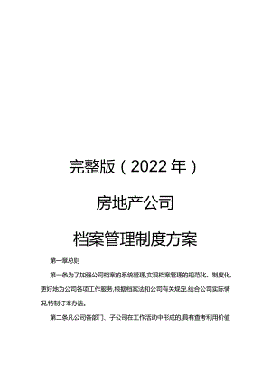 完整版（2022年）房地产公司档案管理制度方案.docx