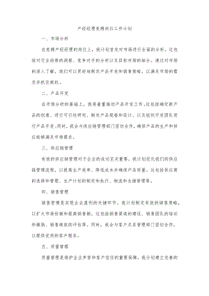 产经经理竞聘岗位工作计划.docx
