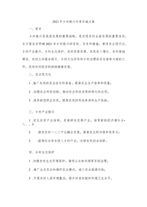 2021年乡村振兴年度实施方案.docx