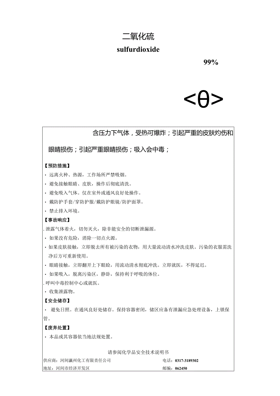 二氧化硫安全标签.docx_第1页