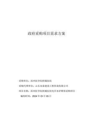 滨州医学院附属医院电开水炉维保采购项目竞争性磋商需求方案-电开水炉维保采购.docx