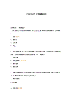 高职中职大学期末考试汽车维修企业管理复习题 选择题 客观题 期末试卷 试题和答案.docx