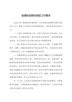 疫情防控期间消防工作要求.docx