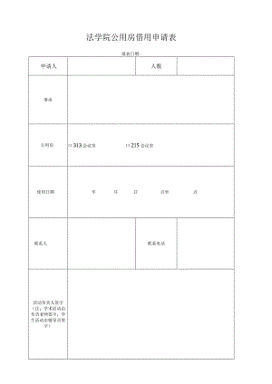 法学院公用房借用申请表.docx