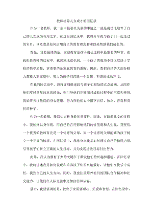 教师培养儿女成才的回忆录.docx