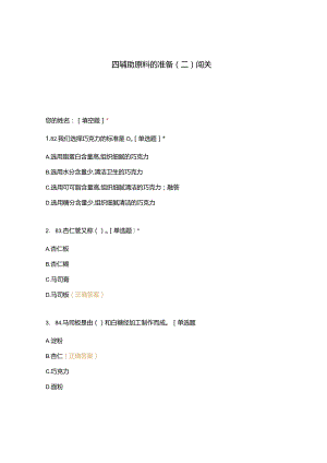 高职中职大学 中职高职期末考试期末考试四辅助原料的准备（二）闯关 选择题 客观题 期末试卷 试题和答案.docx