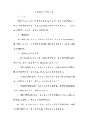 加强风险文化建设.docx