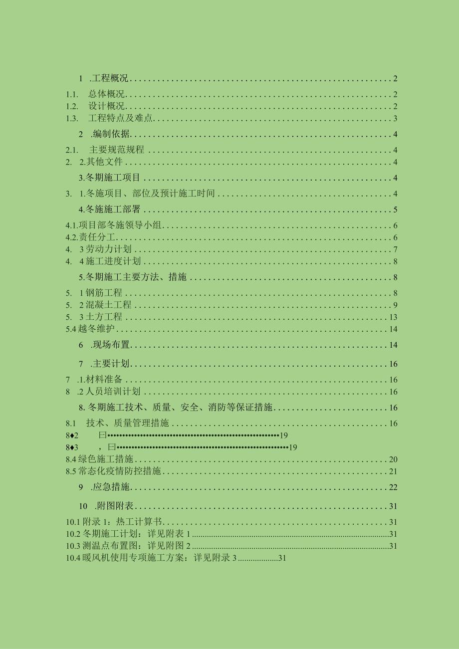 2023年度冬期施工方案.docx_第1页