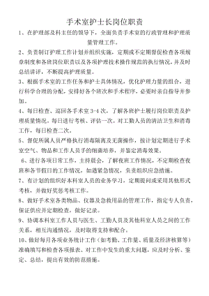 手术室护士长岗位职责.docx