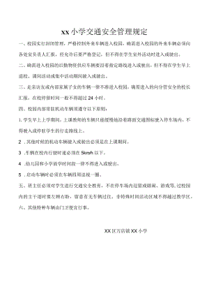 小学交通安全管理规定.docx