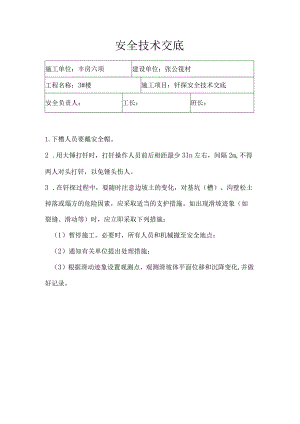 安 全 技 术 交 底（钎探 ）.docx