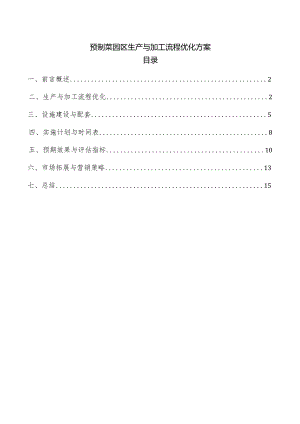 预制菜园区生产与加工流程优化方案.docx
