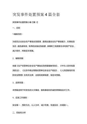 突发事件处置预案4篇全套.docx
