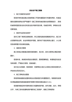 安全生产施工措施.docx