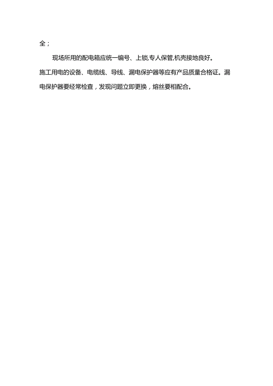 安全生产施工措施.docx_第2页