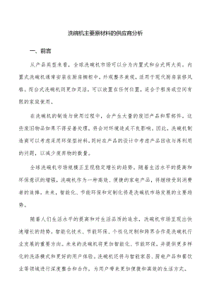洗碗机主要原材料的供应商分析.docx