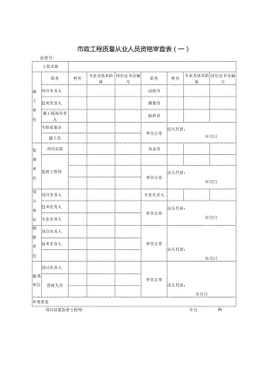新工地五大责任主体信息表—市政工程质量从业人员资格审查表.docx