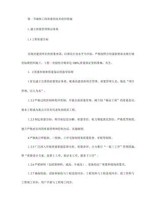确保工程质量的技术组织措施.docx