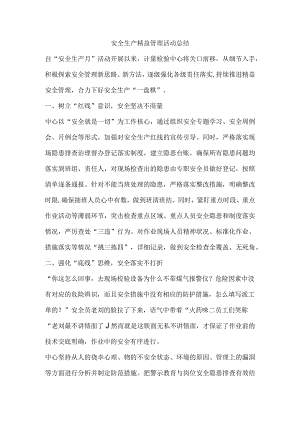 安全生产精益管理活动总结.docx