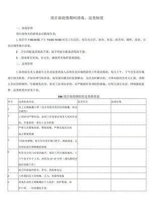 疫情期间消毒、巡查制度.docx