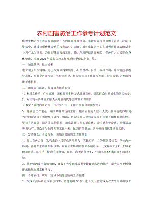 【精选】农村四害防治工作参考计划范文.docx