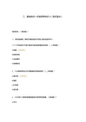 高职中职大学期末考试二、基础知识—饮食营养知识2（西式面点） 选择题 客观题 期末试卷 试题和答案.docx