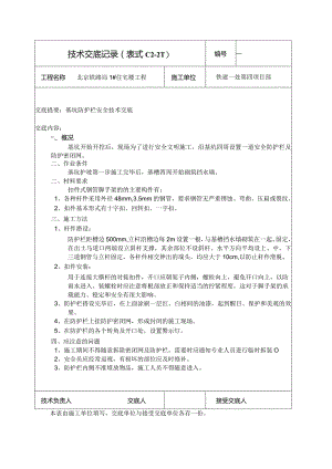 基坑防护栏安全技术交底.docx