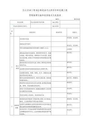 预制箱梁运输和安装格式化检查表 终版.docx