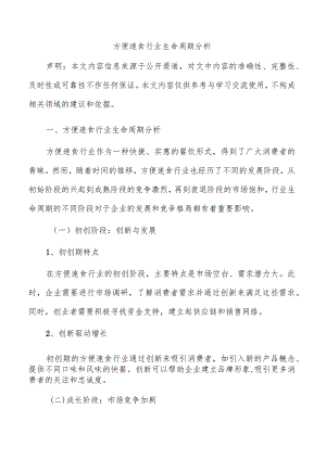 方便速食行业生命周期分析.docx