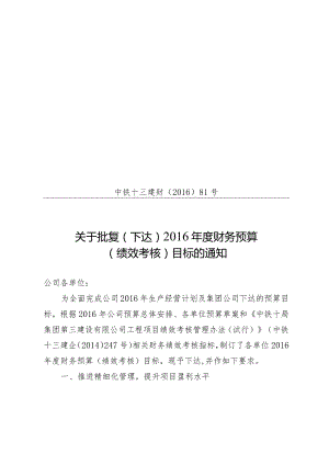 2016-81 关于批复（下达）2016年度财务预算（绩效考核）目标的通知.docx